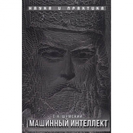 Школьникам и абитуриентам, книга Машинный интеллект. Очерки по теории машинного обучения и искусственного интеллекта