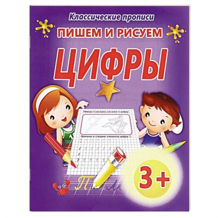 Книги, книга Пишем и рисуем цифры