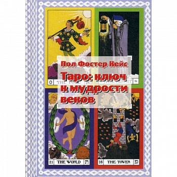 Таро: ключ к мудрости веков