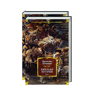 Емельян Пугачев (комплект из 2 томов)