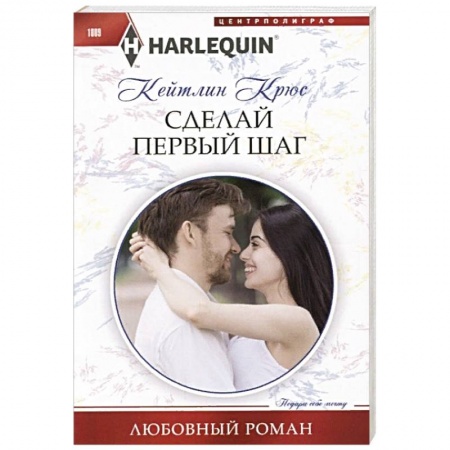 Любовный роман, книга Сделай первый шаг