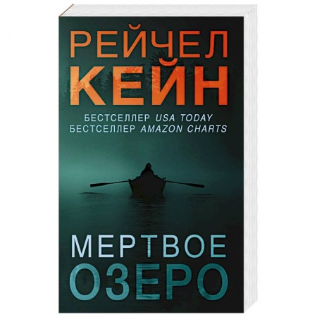 Детективы, триллеры, книга Мертвое озеро