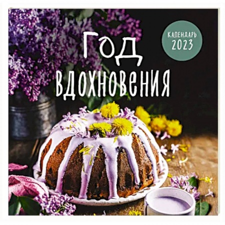 Год вдохновения. Сезонные рецепты и яркие цветы. Календарь настенный на 2023 год