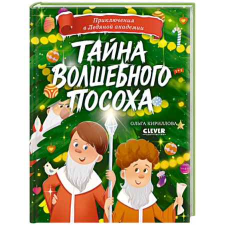 Проза для детей, книга Тайна волшебного посоха