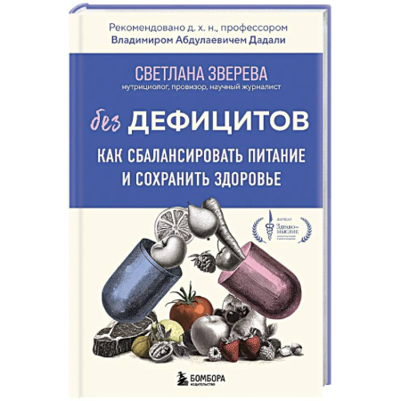 Лечебное питание. Похудание. Диеты, книга Без дефицитов. Как сбалансировать питание и сохранить здоровье