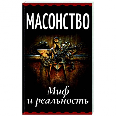 Тайны, загадочные явления, книга Масонство. Миф и реальность