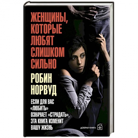 Психодиагностика, книга Женщины, которые любят слишком сильно