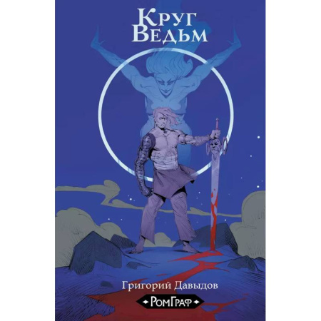 Развлечения. Праздники. Юмор, книга Круг ведьм