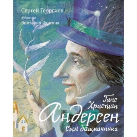 Проза для детей, книга Ганс Христиан Андерсен. Сын башмачника