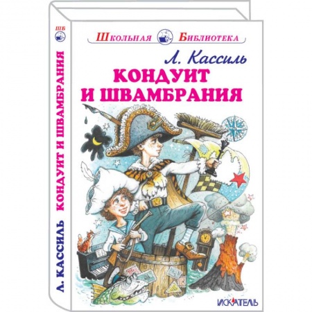 Проза для детей, книга Кондуит и Швамбрания