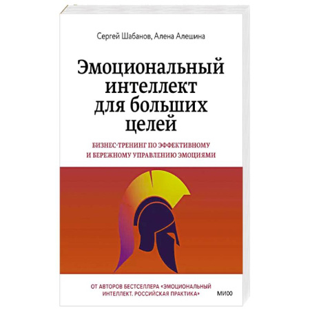 Общественные и гуманитарные науки, книга Эмоциональный интеллект для больших целей. Бизнес-тренинг по эффективному и бережному управлению эмоциями
