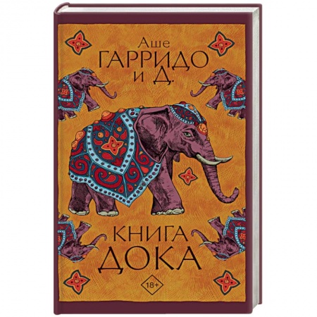 Фантастика, фэнтези, книга Книга Дока