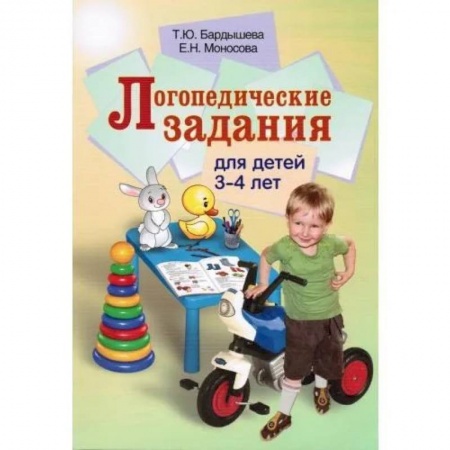 Дидактический материал для логопедов, книга Логопедические задания для детей 3-4 лет