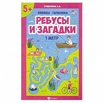 Ребусы и загадки. Книжка-гармошка