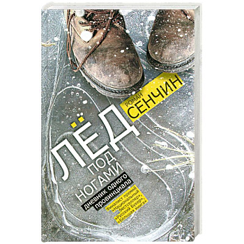 Лед под ногами : дневник одного провинциала