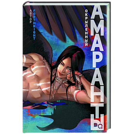 Фантастика, фэнтези, книга Амаранты. Кн. 3: Окрыленный