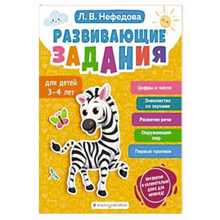 Дошкольникам, книга Развивающие задания для детей 3-4 лет