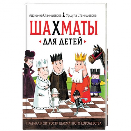 Познавательная литература, книга Шахматы для детей