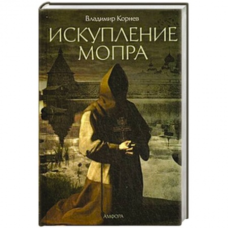 Книги, книга Искупление Мопра