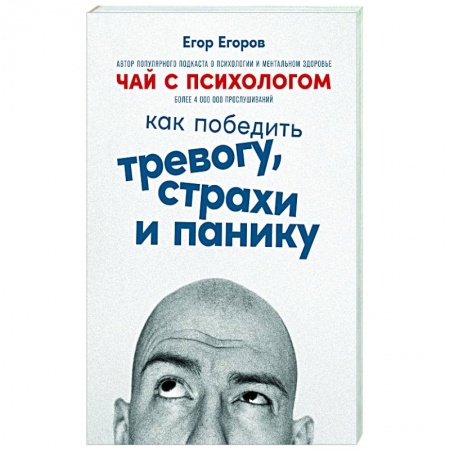 Депрессия. Стресс, книга Чай с психологом: Как победить тревогу, страхи и панику