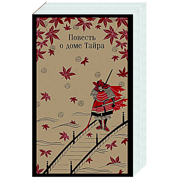 Повесть о доме Тайра