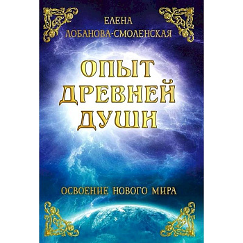 Опыт древней души. Освоение нового мира Опыт древней души. Освоение нового мира
