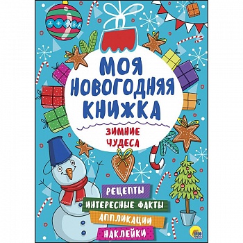 Моя новогодняя книжка. Зимние чудеса