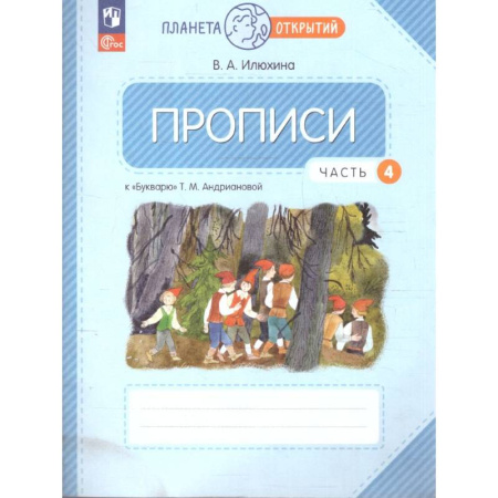 Школьникам и абитуриентам, книга Прописи. 1 класс. К Букварю Т. М. Андриановой. В 4-х частях. Часть 4.