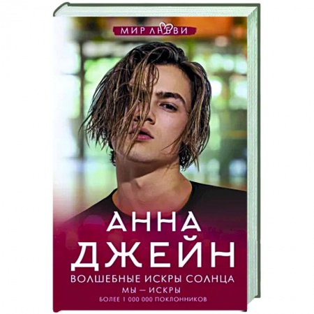 Фантастика, фэнтези, книга Волшебные искры солнца