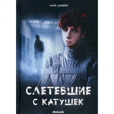 Фантастика, фэнтези, книга Слетевшие с катушек