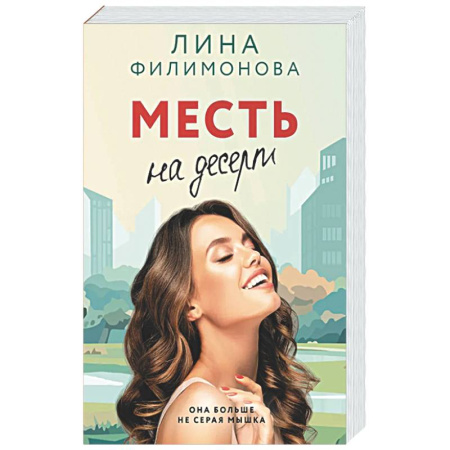 Любовный роман, книга Месть на десерт