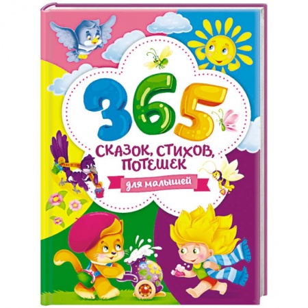 Книги для самых маленьких (0-3 года), книга 365 сказок, стихов, потешек для малышей