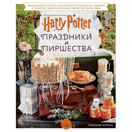 Кухни народов мира, книга Гарри Поттер. Праздники и пиршества. Официальная книга по мотивам любимой киновселенной