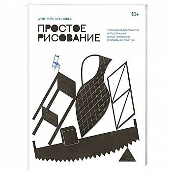 Простое рисование. Упражнения для развития и поддержания самостоятельной рисовальной практики
