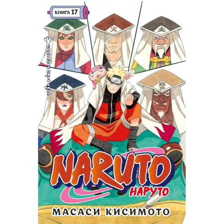 Рисование, живопись, книга Naruto.Наруто.Кн.17.Собрание пяти кагэ.Том 49-50:манга +с/о