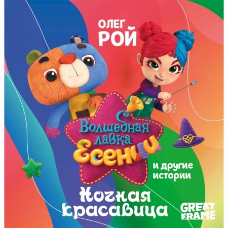 Книги для дошкольников (4-6 лет), книга Ночная красавица