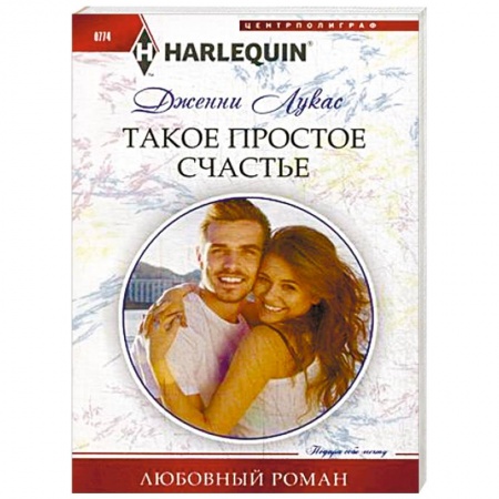 Любовный роман, книга Такое простое счастье