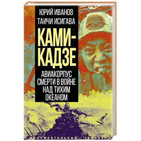 Всемирная история, книга Камикадзе. Авиакорпус смерти в войне над Тихим океаном