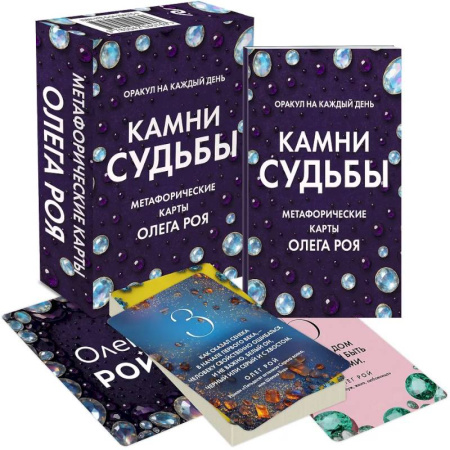 Общественные и гуманитарные науки, книга Камни судьбы: оракул на каждый день. 48 метафорических карт Олега Роя