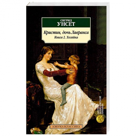 Историческая художественная проза, книга Кристин, дочь Лавранса. Книга 2. Хозяйка
