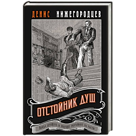 Детективы, триллеры, книга Отстойник душ