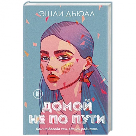 Любовный роман, книга Домой не по пути