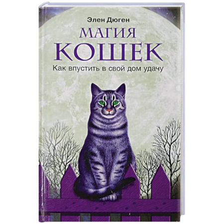 Практическая эзотерика, книга Магия кошек. Как впустить в свой дом удачу