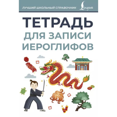 Изучение языков, книга Тетрадь для записи иероглифов