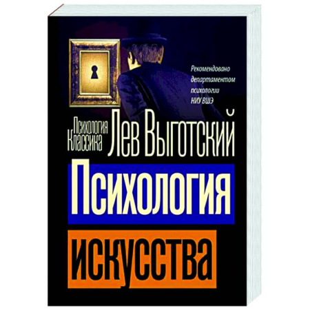 Культура, искусство, книга Психология искусства