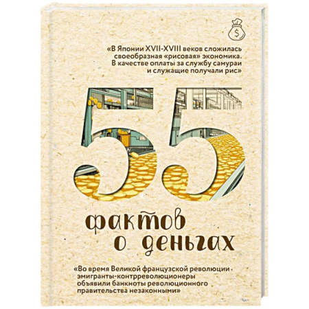 Православие, книга 55 фактов о деньгах