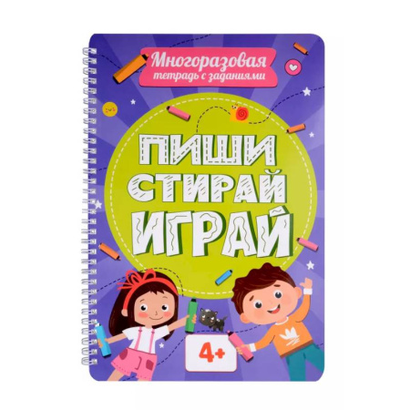 Дошкольникам, книга Многоразовая тетрадь с задан.4+. Пиши-стирай-играй