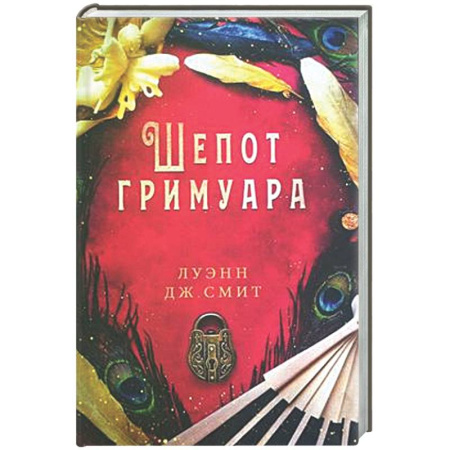 Фантастика, фэнтези, книга Шепот гримуара