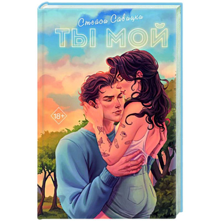 Любовный роман, книга Ты мой