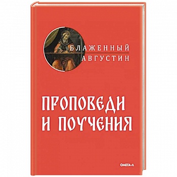 Проповеди и поучения